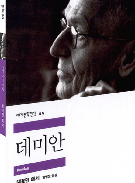  데미안 - 헤르만 헤세