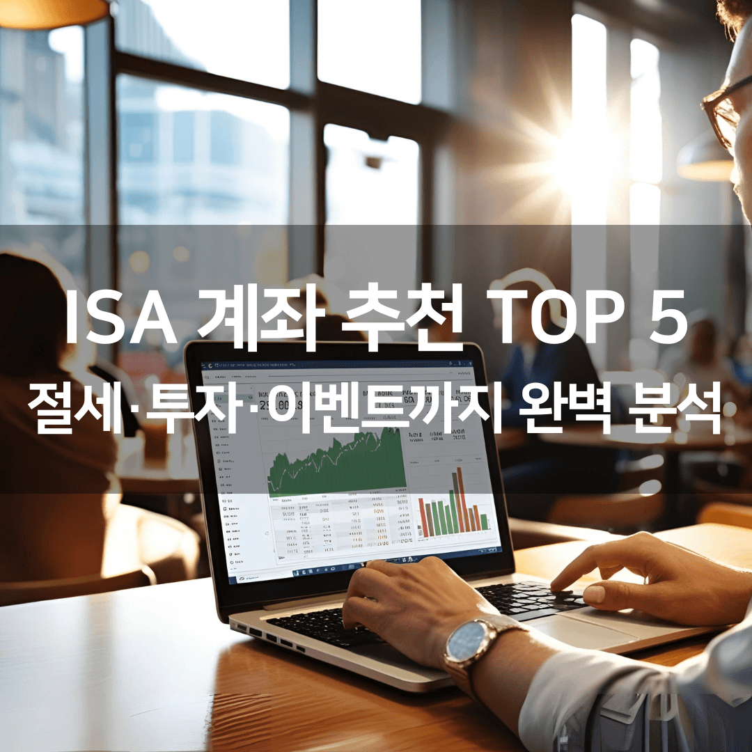 ISA 계좌 추천 TOP 5 – 절세·투자·이벤트까지 완벽 분석