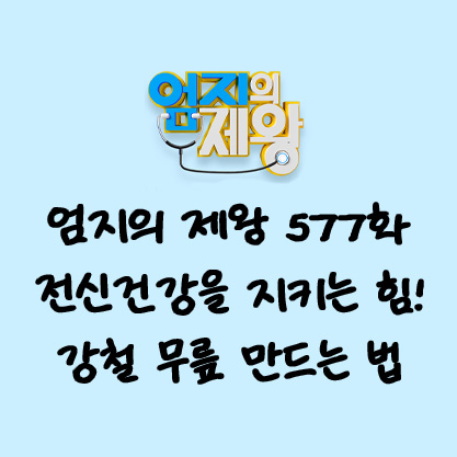 엄지의 제왕 577화 - 전신건강을 지키는 힘! 강철 무릎 만드는 법