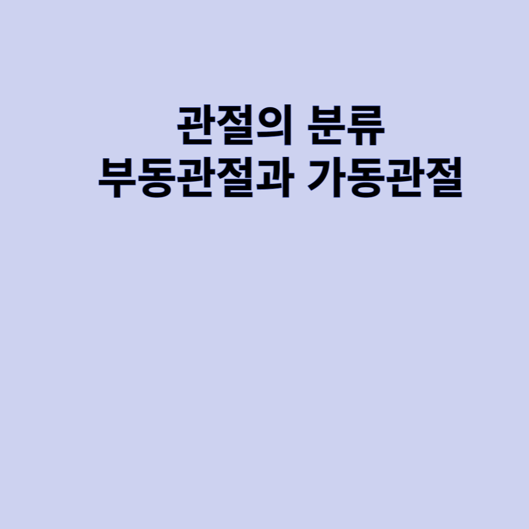 관절의 분류 부동관절과 가동관절 제목