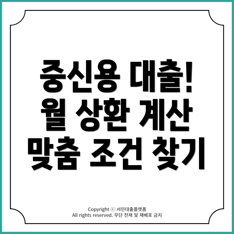 카카오 중신용 대출: 월 상환 금액 계산과 맞춤 조건 찾기