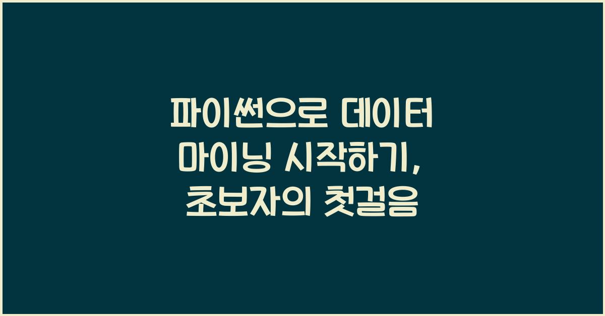 파이썬으로 데이터 마이닝 시작하기