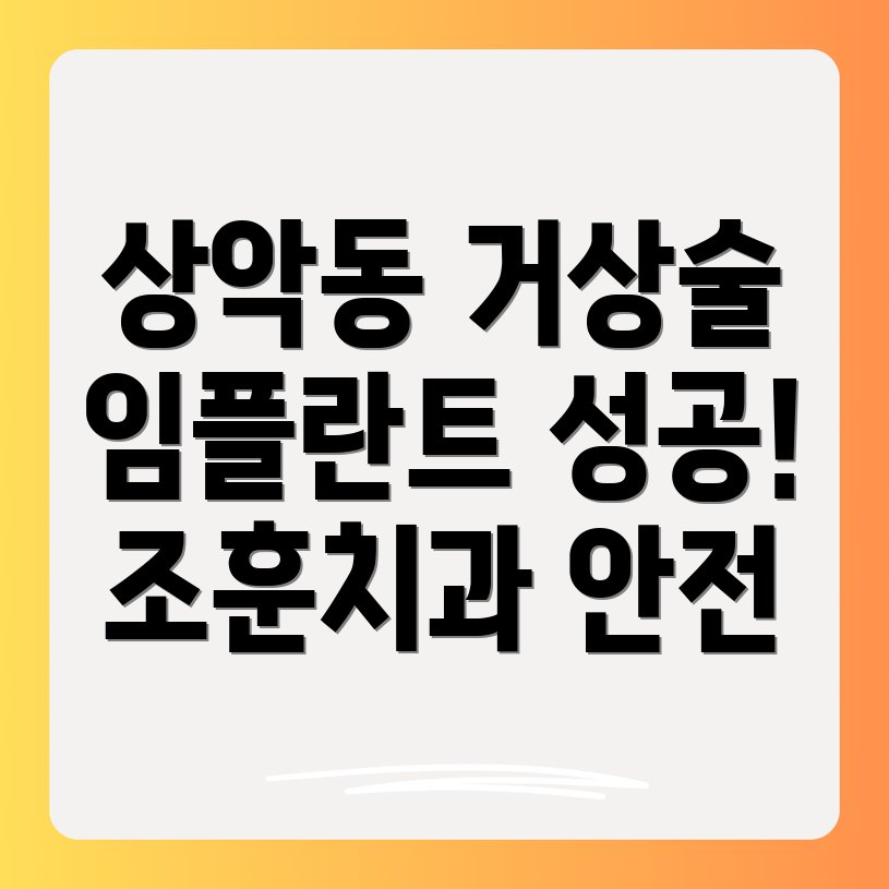 상악동거상술 임플란트