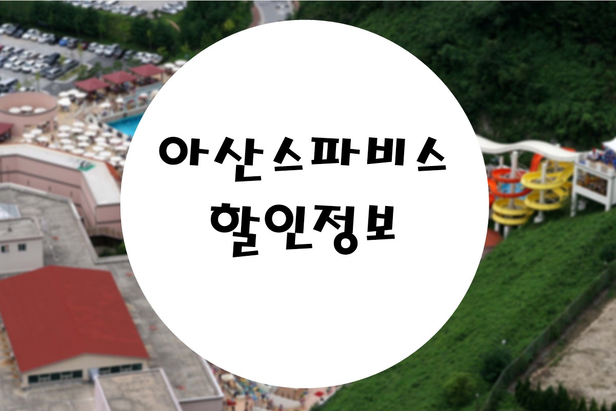  온천 여행 아산 스파비스 입장료 할인 및 렌탈료