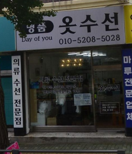명품옷수선 매장 사진