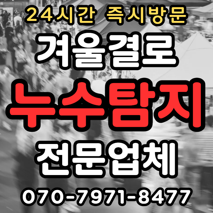 겨울철 결로 누수 해결1