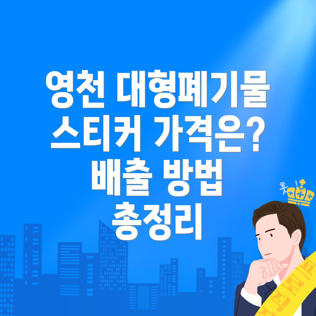 대형폐기물 스티커