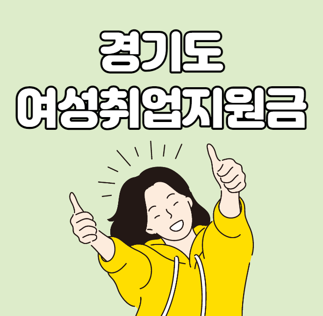  경기 여성취업지원금 모집 안내