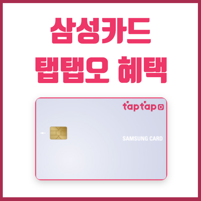  통신비 10% 할인카드, 삼성카드 탭탭오 카드 혜택