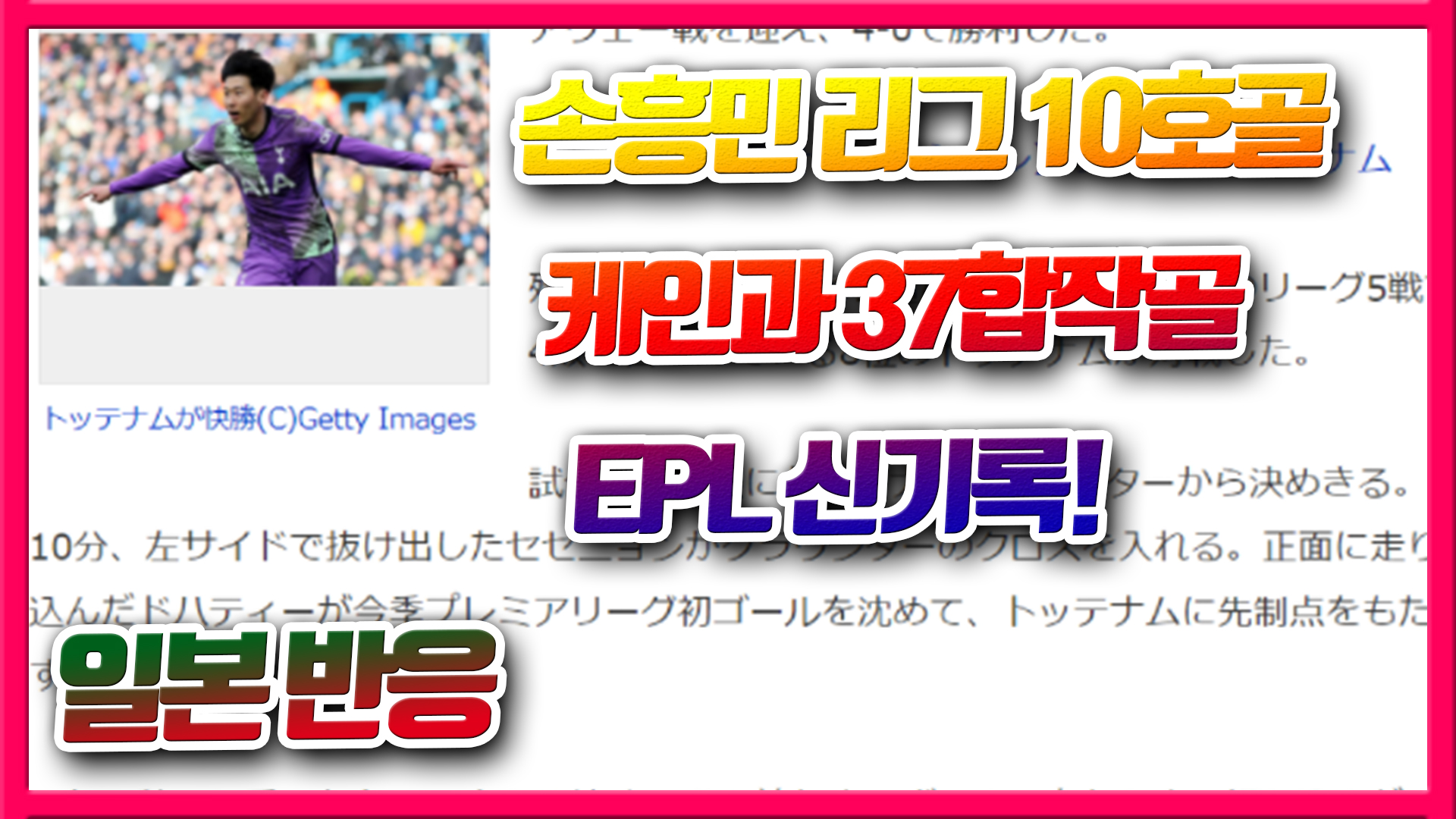  손흥민 리그 10호골, 케인과 37합작골 신기록! 일본반응