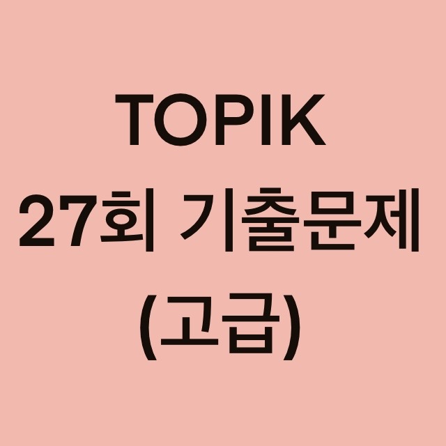  토픽(TOPIK) 27회 고급 어휘 및 문법 기출문제 (19~30 문항)