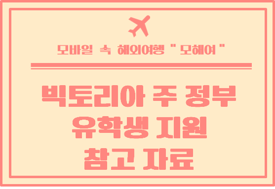  호주 빅토리아 주 인터내셔널 학생 지원 신청 서류 참고 자료