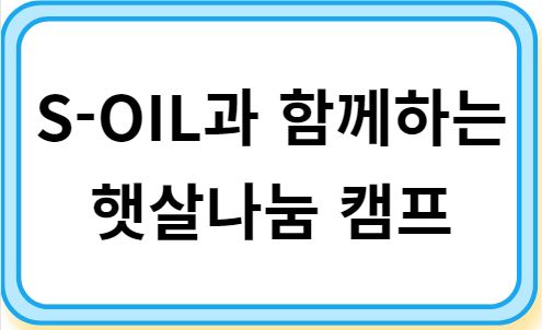 S-OIL과 함께하는 햇살나눔 캠프 사업