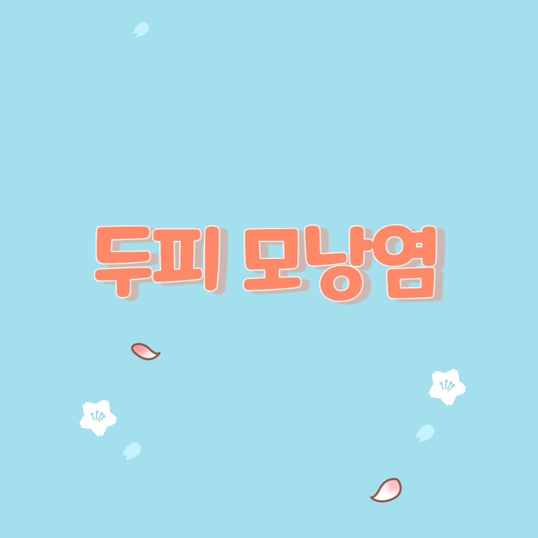  두피 모낭염의 원인과 개선 방법