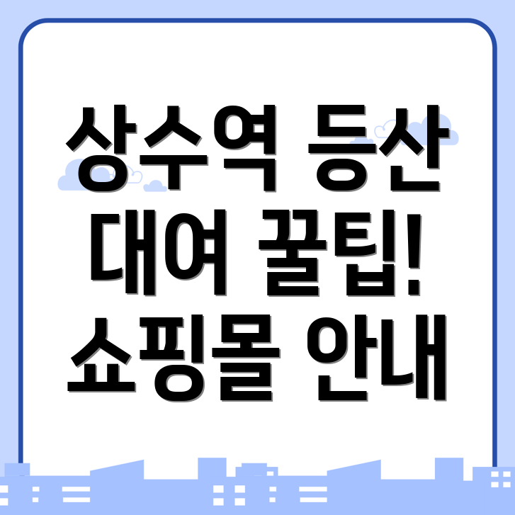 상수역 등산용품 대여