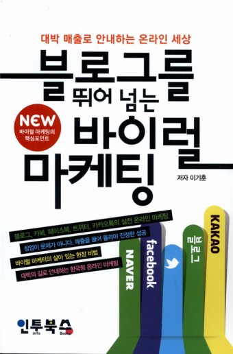  블로그를 뛰어 넘는 바이럴 마케팅
