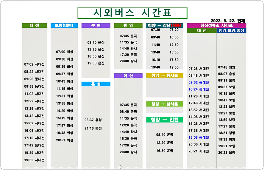 청양 시외버스 시간표