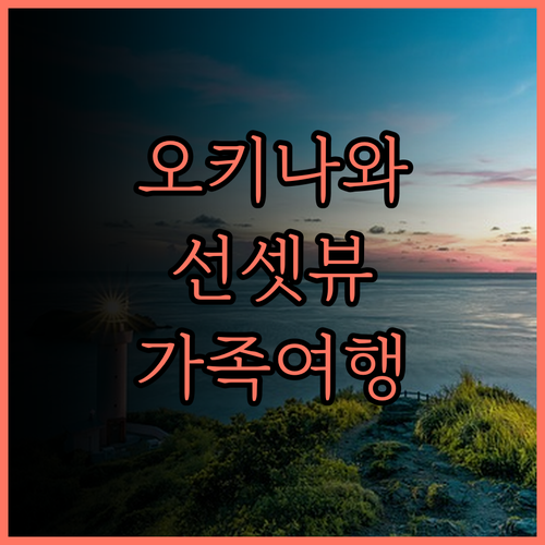 더 비치 타워 오키나와.. 선셋 비치