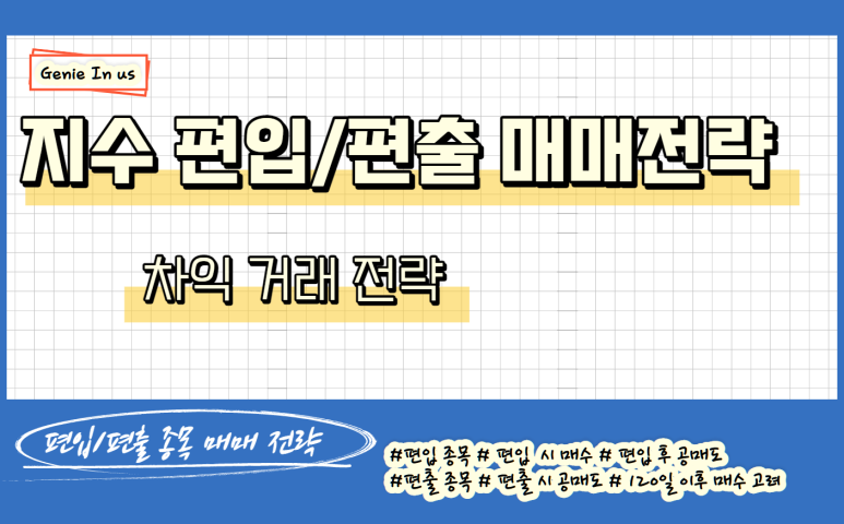  210902 지수편입/편출 매매전략(코스피200, K뉴딜지수 등)