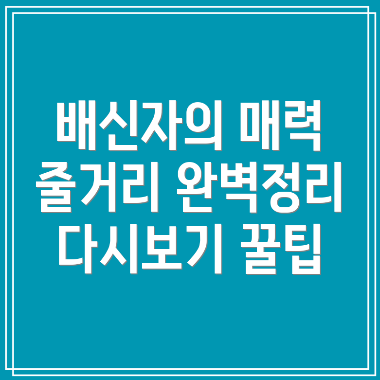 이토록 친밀한 배신자 재방송 시간과 다시보기, 줄거리 및 등장인물 정리!