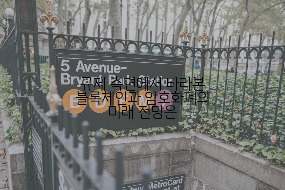 규제 측면에서 바라본 블록체인과 암호화폐의 미래 전망은