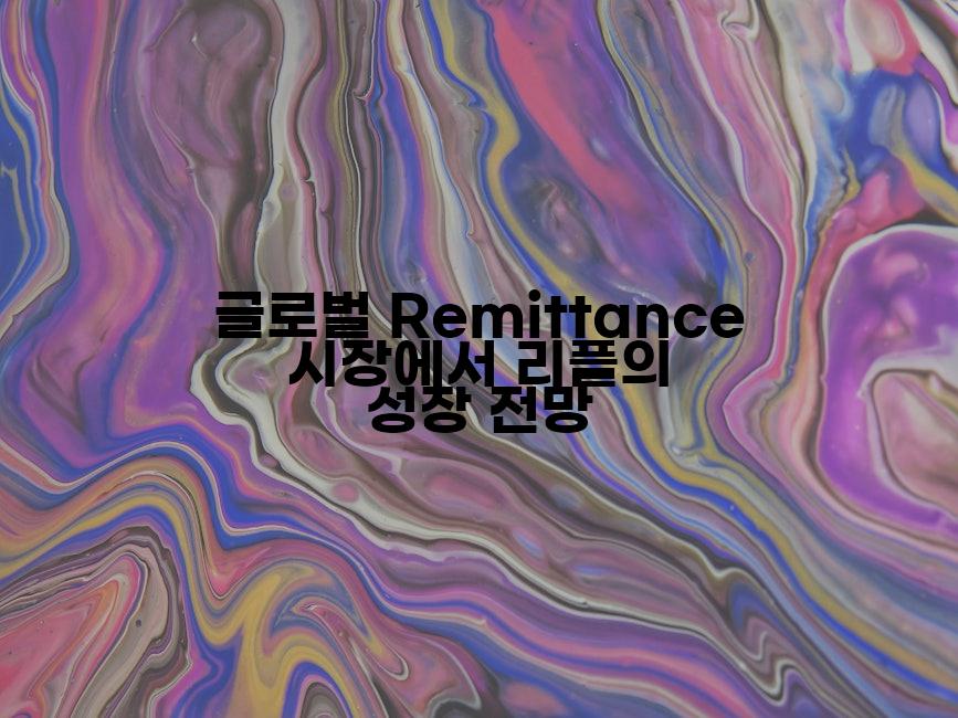 글로벌 Remittance 시장에서 리플의 성장 전망