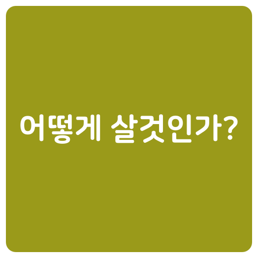 어떻게 살것인가?