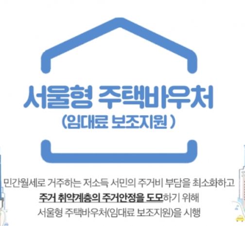  서울 형 주택 바우처 지원 대상 과 지원 내용 및 신청 방법