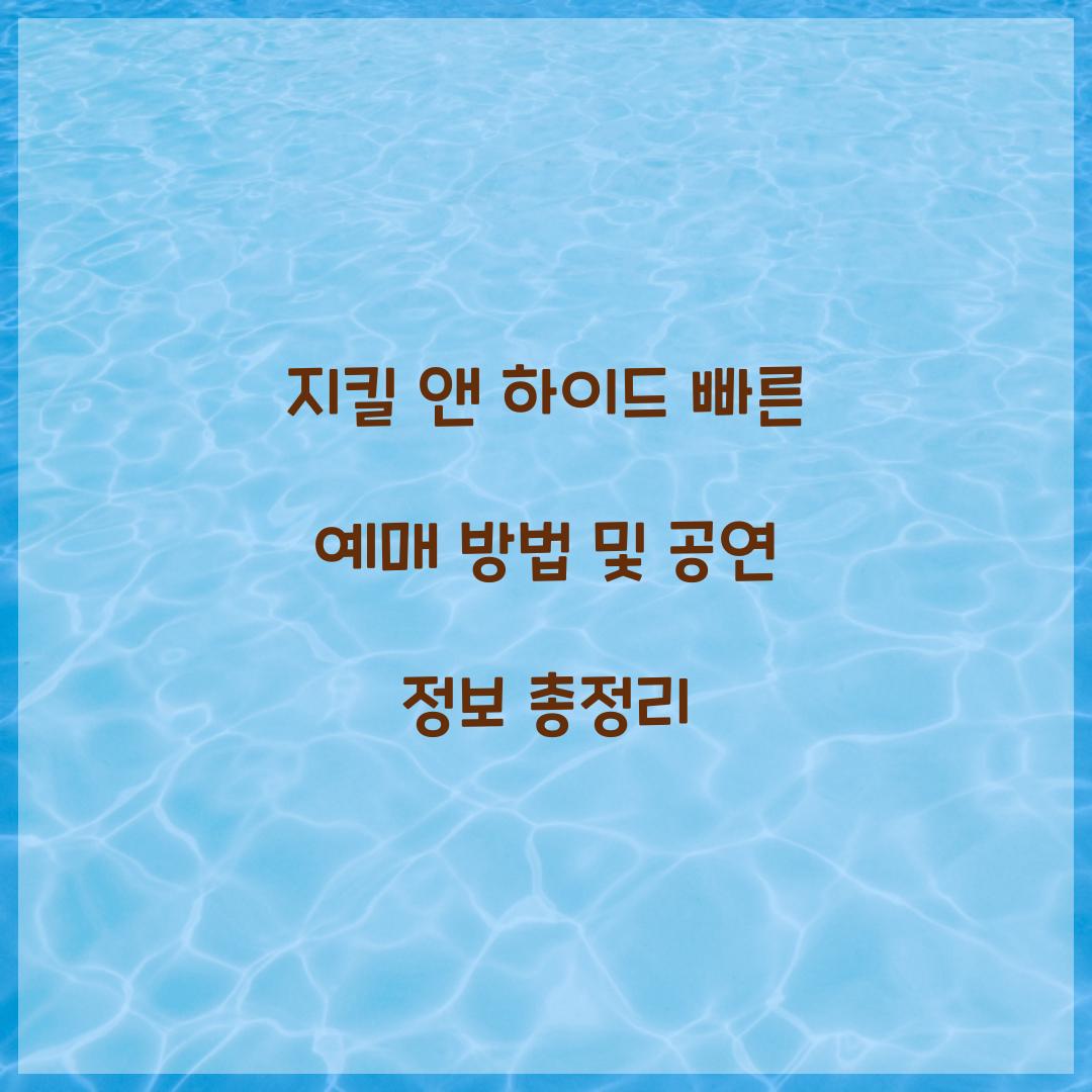 지킬 앤 하이드 빠른 예매