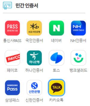 정부 24카카오톡 인증