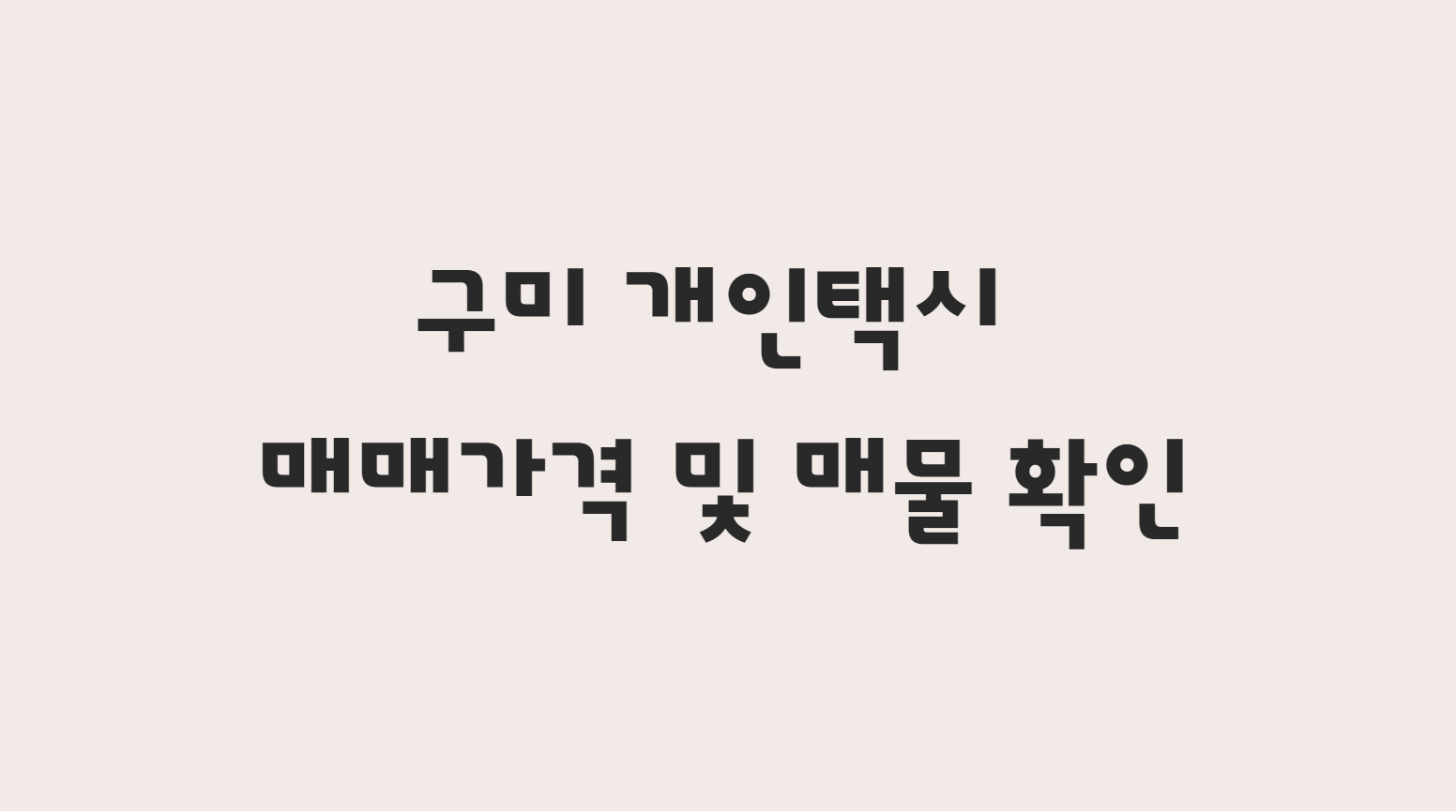  11월 구미 개인택시 매매 시세 가격 및 매물 확인