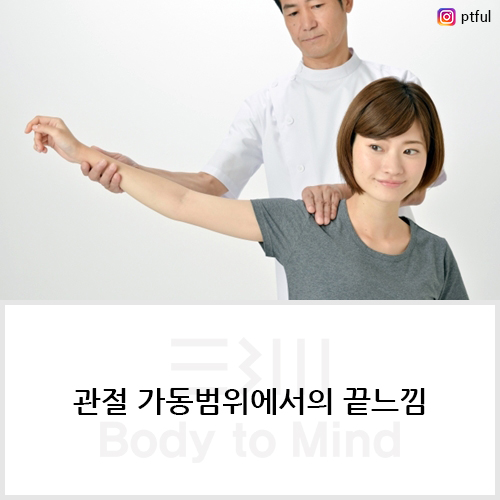  관절 가동범위(range of motion)에서의 끝느낌(end feel)