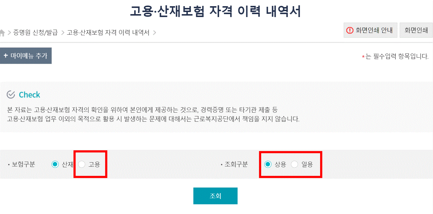 고용산재보험 자격 이력 내역서 화면