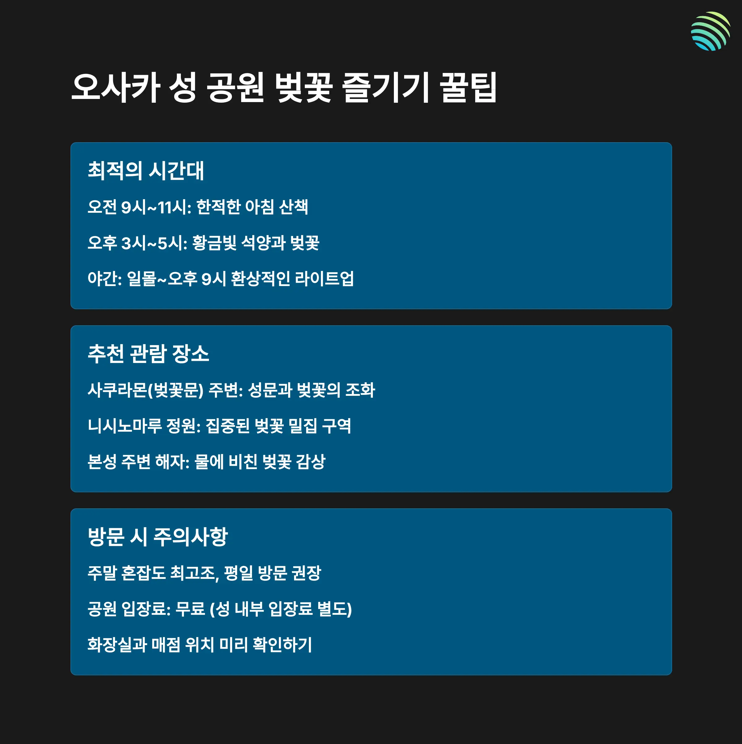 오사카 성 공원 벚꽃놀이 최적의 시간대와 장소