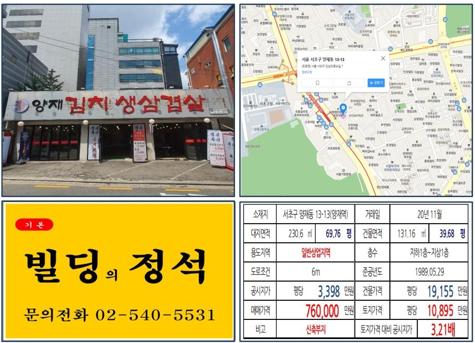  [서초구 양재동 말죽거리 70억 꼬마빌딩 실거래가 조회] 양재동 13-13 (양재역) 76억 원, 평당 1억 895만 원 매매되었습니다. 양재역