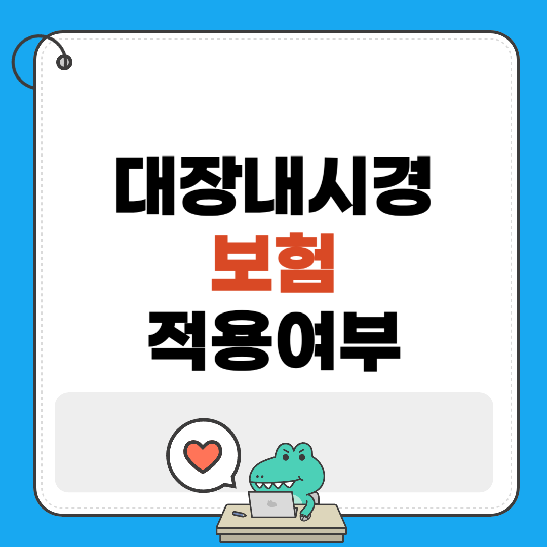 대장내시경 보험 적용여부