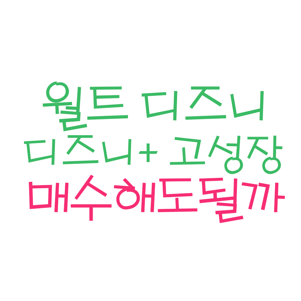  월트디즈니 장기 전망 및 주가 분석 (ft.디즈니 플러스, 디즈니+, 디즈니 주가, 디즈니 주식, 디즈니 주가 전망)