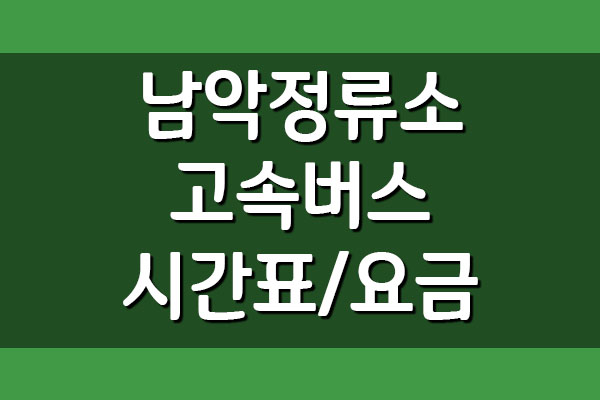  남악정류소 고속버스 시간표와 요금
