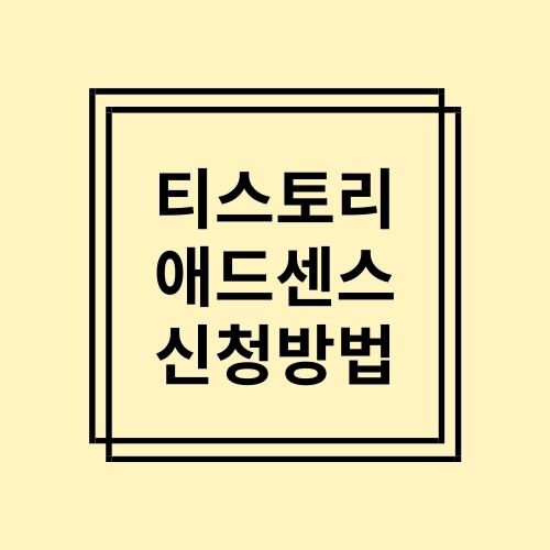  티스토리 애드센스 신청방법