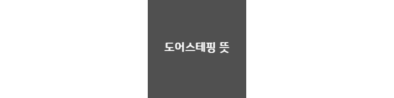  도어스테핑이란 무슨 뜻일까??