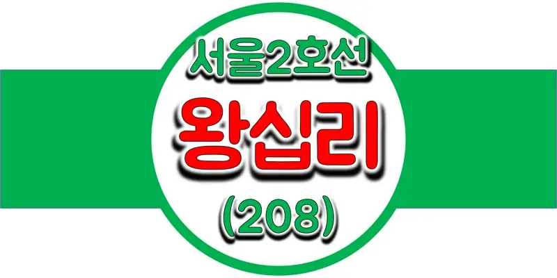 서울-지하철-2호선-왕십리역-시간표-썸네일