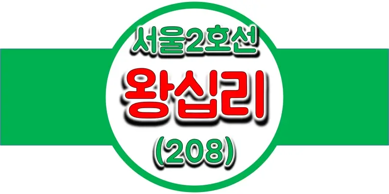  서울/수도권 지하철 시간표, 2호선 왕십리역(성동구청, 208) 첫차/막차, 평일/토요일/공휴일(일요일) 열차 출발 시간 정보