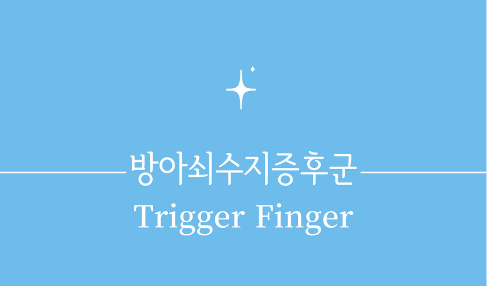 &#39;방아쇠수지증후군(Trigger Finger)&#39;