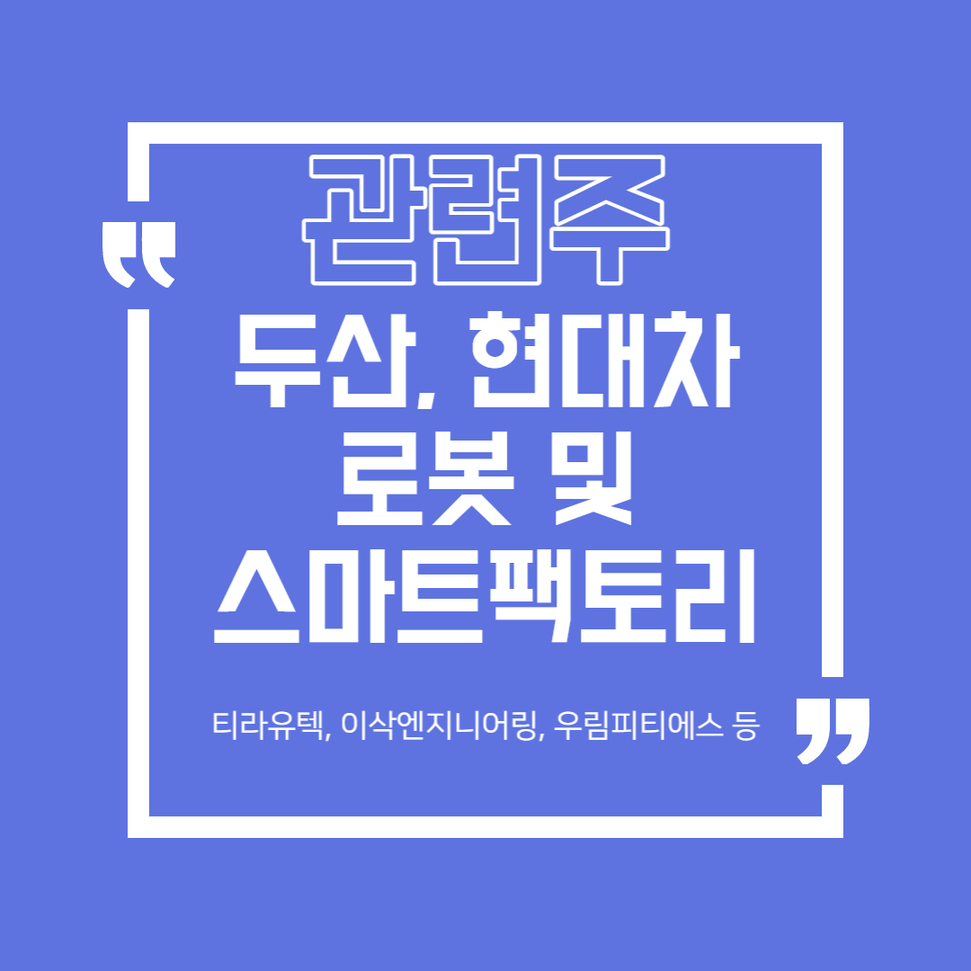  두산, 현대차 로봇 및 스마트팩토리 관련주 정리 (티라유텍, 이삭엔지니어링, 우림피티에스 등)