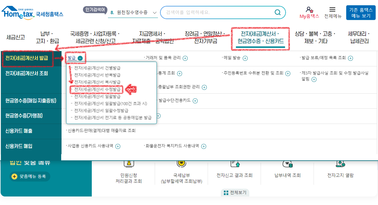 홈택스-메인페이지-전자세금계산서발급탭