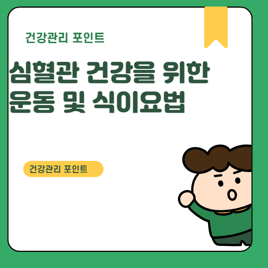 심혈관 건강을 위한 운동 및 식이요법