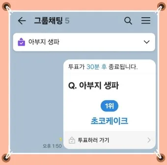 카톡 투표 만들기_17