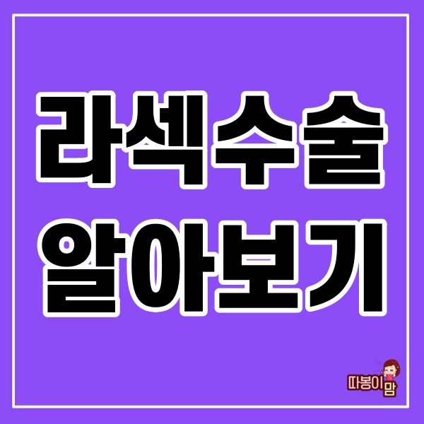  라섹수술  알아보기