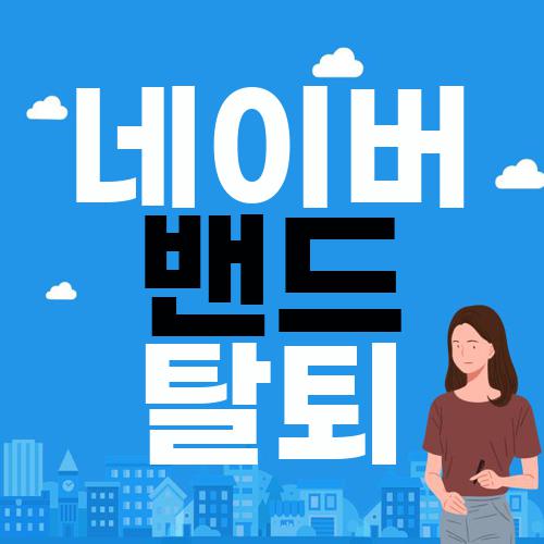 네이버 밴드 탈퇴