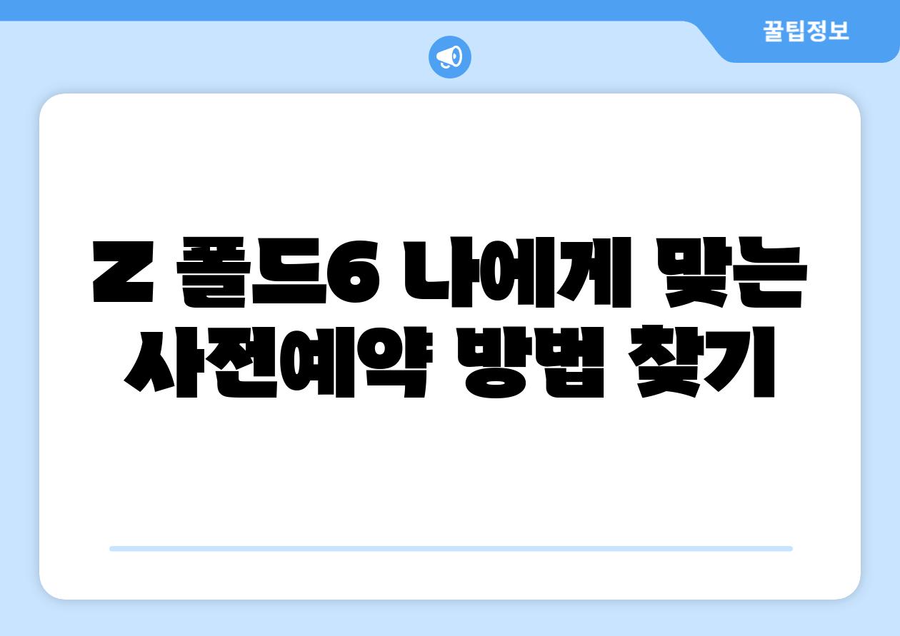 Z 폴드6 나에게 맞는 사전예약 방법 찾기